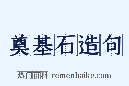 奠基石造句是什么意思的图片